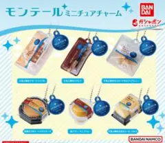 モンテール ミニチュアチャーム