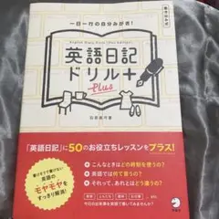 英語日記ドリル[Plus] 新品
