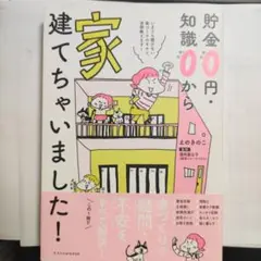 貯金0円・知識0から家建てちゃいました!