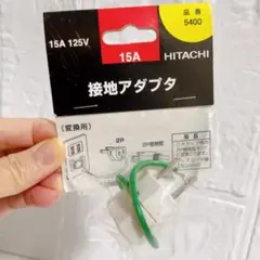 未開封　HITACHI 接地アダプタ 15A 125V アースリード線付