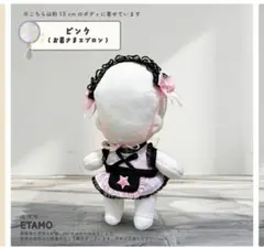 15cm ぬい服 ぬいぐるみ用 服 エタモ etam お星さまエプロン　ピンク
