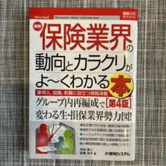 最新保険業界の動向とカラクリがよ～くわかる本 業界人、就職、転職に役立つ情報満載