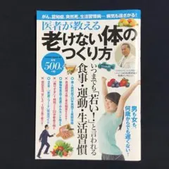 医者が教える老けない体のつくり方　おまけ付