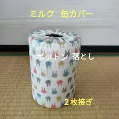 ミルク缶カバー　ポットン落とし　ベビー　✩２枚接ぎ✩