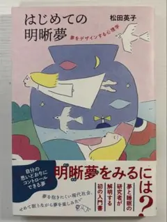 はじめての明断夢 松田英子