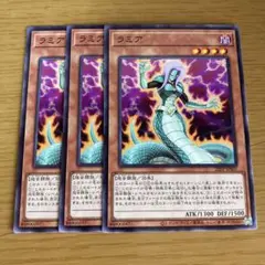 ラミア モンスターカード 3枚セット
