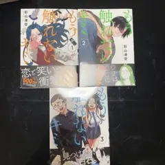 もう触れないキミ. 1〜3巻セット