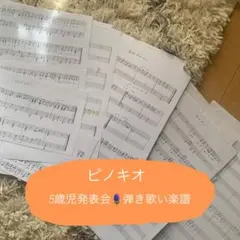 ピノキオ　5歳児発表会楽譜