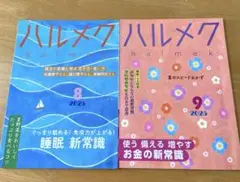 ハルメク2025年 8.9月号セット