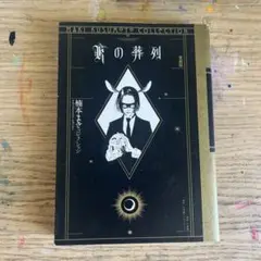 Kの葬列 愛蔵版 <楠本まきコレクション>