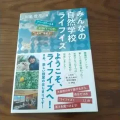 みんなの自然学校ライフイズ