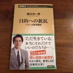 目的への抵抗 : シリーズ哲学講話