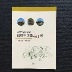 大学生のための初級中国語40回