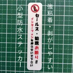 【不要警告タイプ】ミニサイズ　セールス勧誘お断りステッカーシール