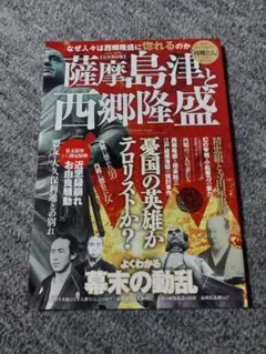 薩摩島津と西郷隆盛 英和MOOK EIWA 西郷どん