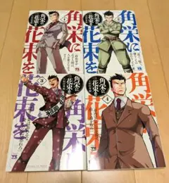 角栄に花束を 1巻から4巻