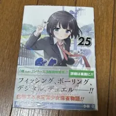 咲-Saki- 25巻　未開封　新品