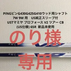 PINGピンG430G425G410 7W 9Wシャフトスリーブ付V2 ツアーR
