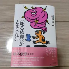 【新品】〈叱る依存〉がとまらない