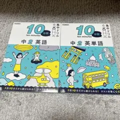 10分集中ドリル　中2英語・英単語セット