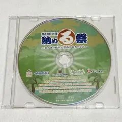 納める祭 特典CD