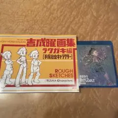 【非売品】　BD付き　吉成曜画集　ラクガキ編　手塚治虫キャラクター　初版 吉成曜画集 ラクガキ編[手塚治虫キャラクター](BD付き) | 吉成曜