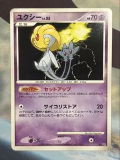PSA9 ユクシー ☆ 拡張パック 秘境の叫び DP5 ポケモンカード ユクシーLV.X DP5 秘境の叫び PSA9 DP5 ユクシー