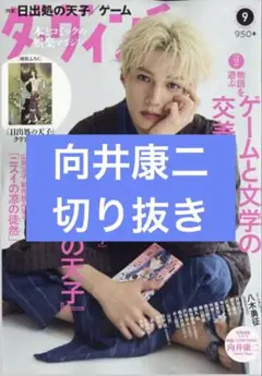 ダヴィンチ　9月号　向井康二　切り抜き