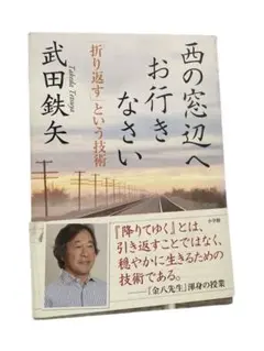 西の窓辺へお行きなさい : 「折り返す」という技術