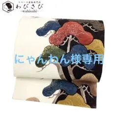 O-2161 袋帯 膨れ織 彩りが美しい松模様 金銀彩 乳白色