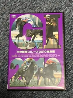 送料無料 DVD 中央競馬GⅠレース 2010総集編
