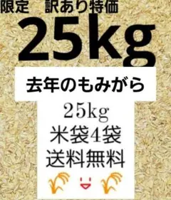 訳あり 去年のもみがら 25kg 籾殻 限定品 お得