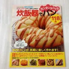 炊飯器でカンタンふっくらパン118品