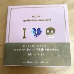Mexicoガイコツ祭り　緒川たまき
