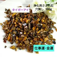 タイガーアイ 浄化用さざれ石 100g