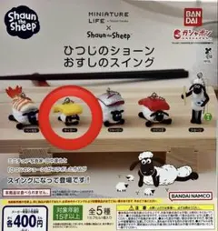ひつじのショーン おすしのスイング