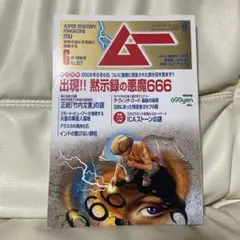 月刊ムー2006年6月号 付録付き