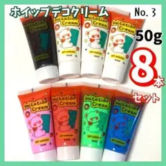 【No.3】ホイップデコ クリーム 粘土 50g×8本 セット 絞り口　大容量