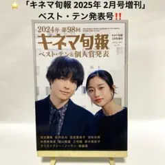 キネマ旬報 2025年 2月号増刊 ベスト・テン発表号 河合優美 松村北斗