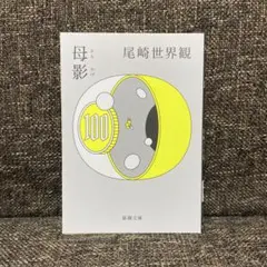 母影 尾崎世界観 新潮文庫