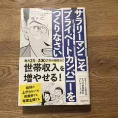 サラリーマンこそプライベートカンパニーをつくりなさい