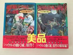 【美品】ハウルの動く城　原作小説　２冊セット　アブダラと空飛ぶ絨毯