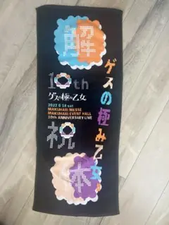 ゲスの極み乙女 タオル