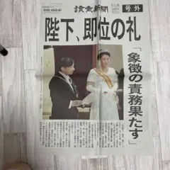 新天皇陛下即位　令和元年5月1日　朝刊　特別夕刊　号外　地方新聞　京都　北國 新天皇陛下即位 令和元年5月1日 朝刊 特別夕刊 号外