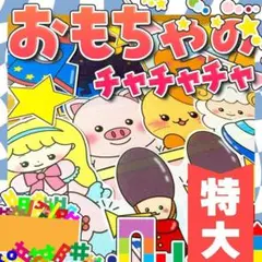 【パネルシアター/特大/未カット】おもちゃのチャチャチャ#誕生日#4月IY