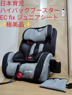 極美品 ISOFIX 日本育児 ハイバックブースターEC Fix ジュニアシート