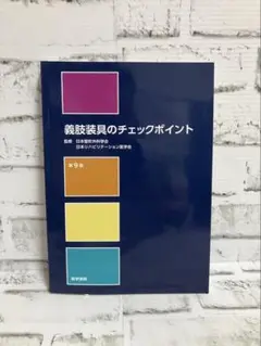 義肢装具のチェックポイント　第8版 義肢装具のチェックポイント 第8版 | 日本整形外科学会 |本