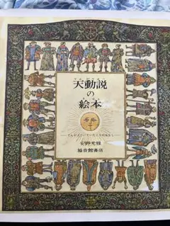 天動説の絵本 福音館書店 岩瀬光明