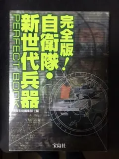 自衛隊□新世代兵器perfect book■