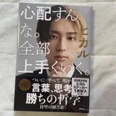 【新品】心配すんな。全部上手くいく。